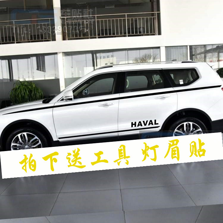 哈弗拉花贴纸改装彩条