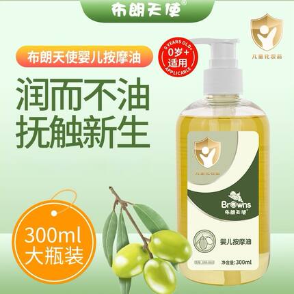 布朗天使按摩油婴儿去头垢抚触油全身推拿按摩妊宝宝润肤油300ml