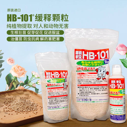 日本原装进口hb-101颗粒缓释有机肥花肥促生根壮根活力素植物通用