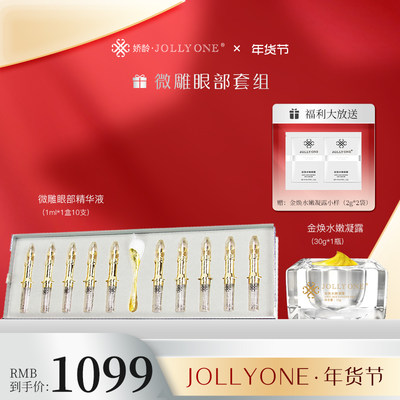 JOLLYONE微雕消痕眼部精华液小金针抗皱去细纹紧致快速吸收虞美人