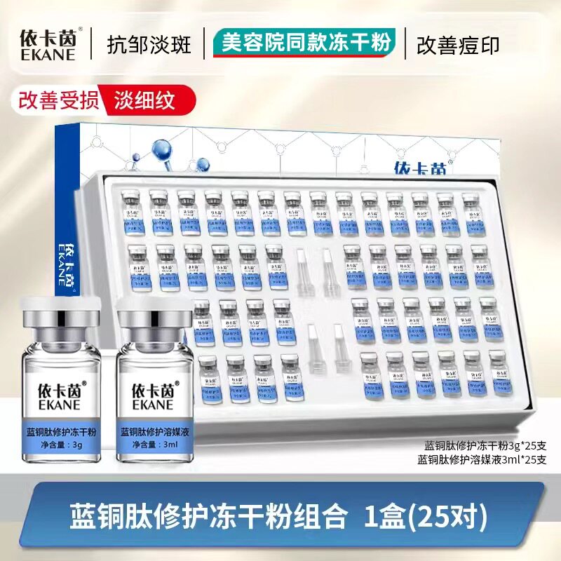 淡化祛痘印修复蓝铜肽修护冻干粉图片