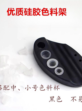 黑色硅胶色料杯架半永久
