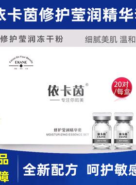 补水依卡茵修护莹润冻干粉补水