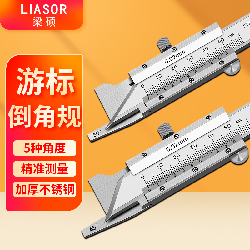 上海梁硕倒角游标卡尺0-10mm15 20 30 45° 60度倒角规倒角测量尺