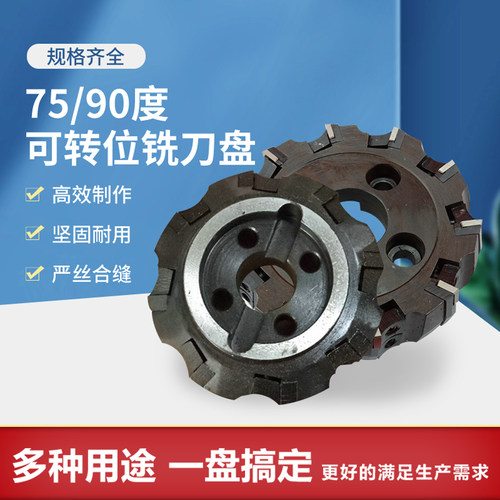 可转位铣刀盘75度平面清根