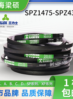 三力士三角皮带橡胶传动带SPZ型1475-4343工业电机帆布硬线同步带