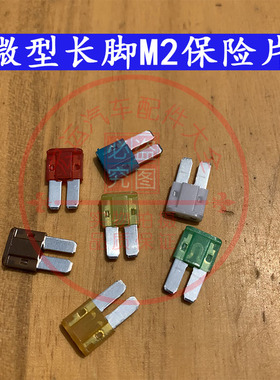 汽车保险片微型M2迷你长脚插片 5A 7.5A 10A 15A 20A 25A 30A 32V