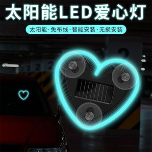 汽车爱心灯太阳能无线装饰灯LED警示灯三角窗后窗车载有趣氛围灯