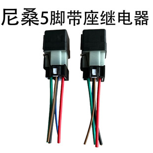 日产尼桑12V4脚5脚风扇汽车喇叭灯光继电器底座纯铜线芯防水
