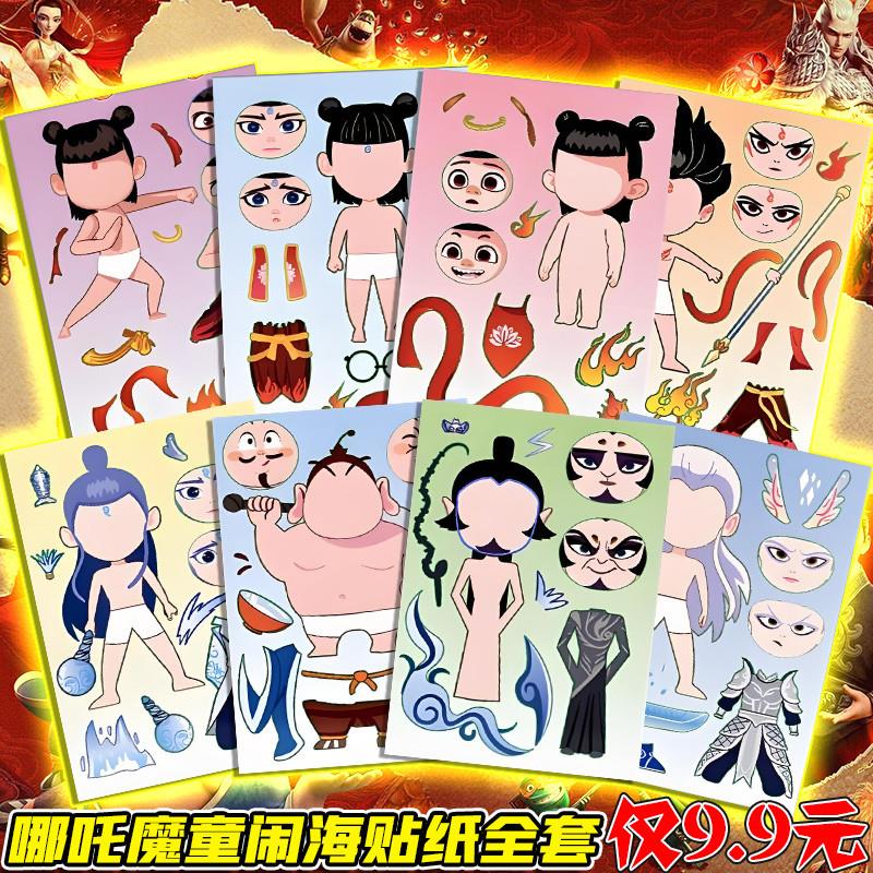 。哪吒2之魔童闹海卡通贴纸敖丙魔丸表情包换装diy贴画周边儿童玩