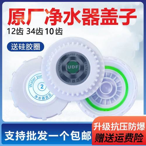 净水器滤芯盖子通用滤瓶盖子富亚华速腾邦泉新飞韩派夏新12齿34齿