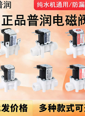普润净水器电磁阀进水阀废水阀