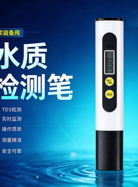 TDS水质检测笔家用硬度检测仪器