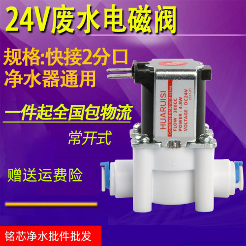 包邮家用净水器快接24V废水电磁阀300cc快接废水排污阀纯水机通用