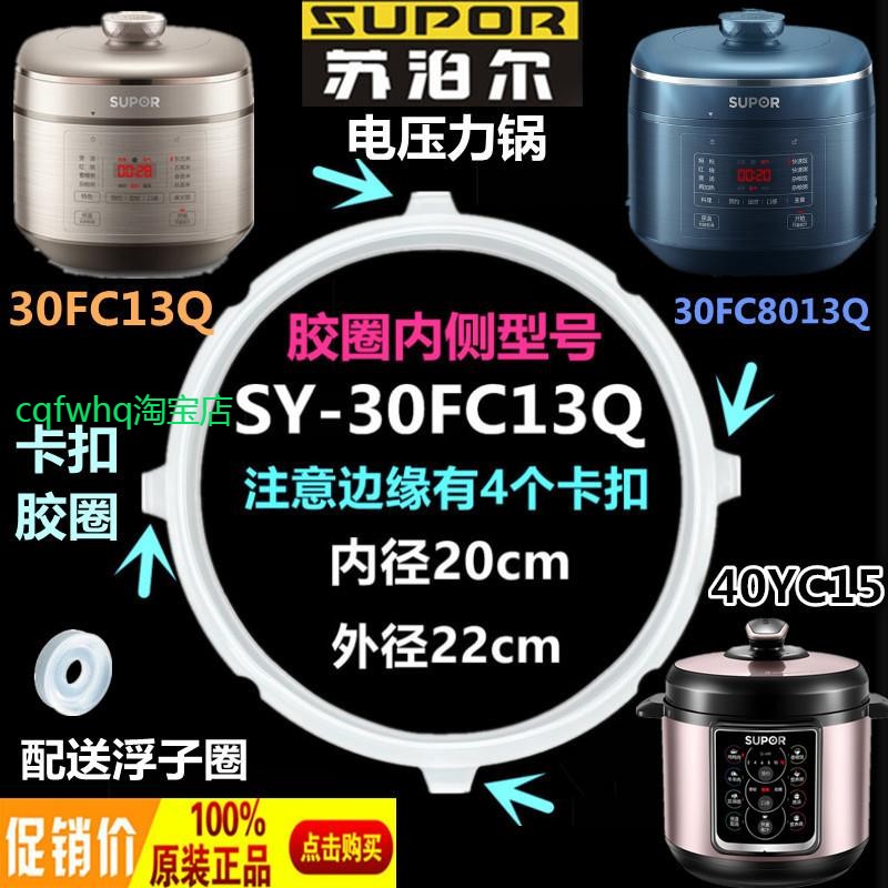 ~苏泊尔电压力锅SY-30FC13Q硅橡圈3L密封圈配件胶圈SY-30FC8013Q