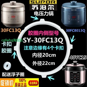 ~苏泊尔电压力锅SY-30FC13Q硅橡圈3L密封圈配件胶圈SY-30FC8013Q