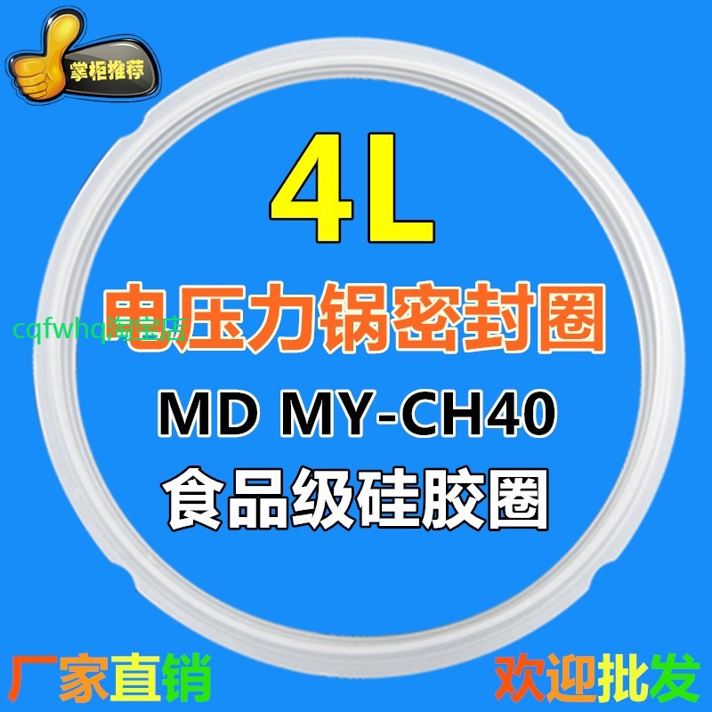 适用美的原装电压力锅密封圈4升老款MDMY-CH40电高压锅锅圈盖子橡