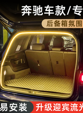 奔驰GLC级后备箱灯GLB级氛围灯GLA级尾箱灯GLE级车内装饰改装配件