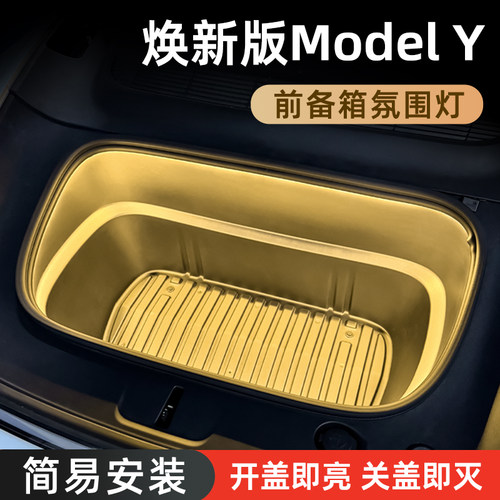 【焕新版ModelY】前备箱氛围灯