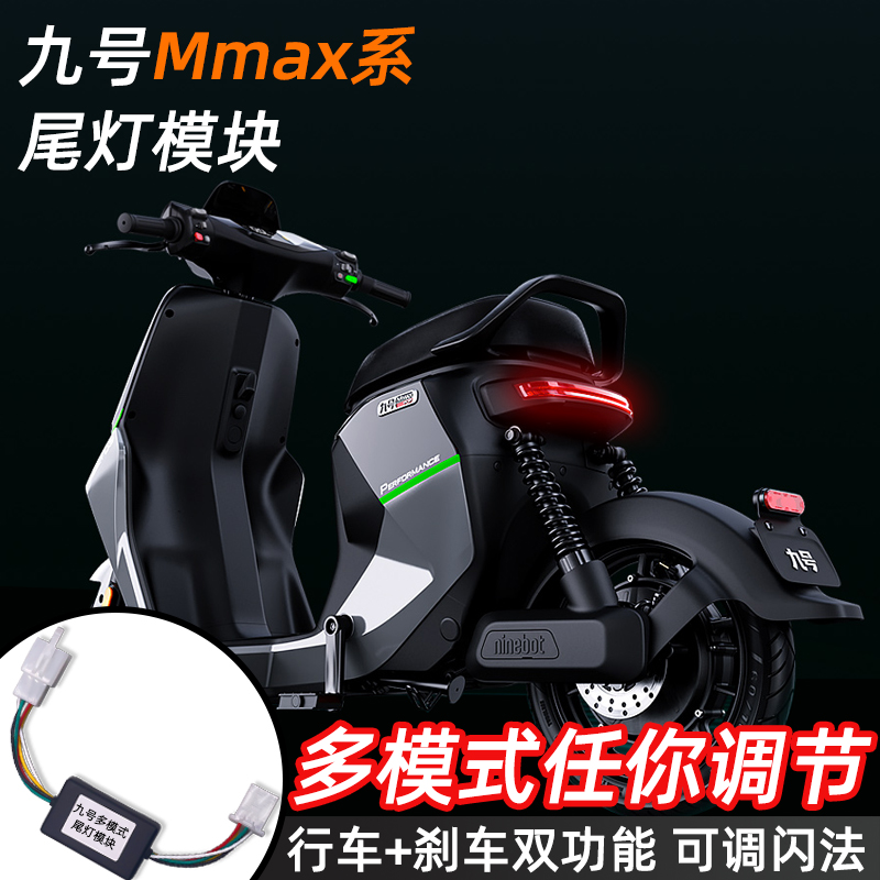 九号【多模式】尾灯模块