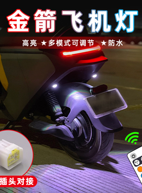 金箭f60S飞机灯f850爆闪灯金刚700领航灯ES8氛围灯E9警示灯改装灯