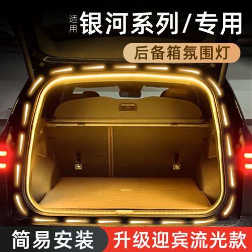 适用于【吉利银河】后备箱氛围灯