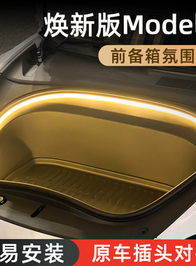 适用于特斯拉焕新版Model3前备箱灯氛围灯带改装配件照明灯tesla
