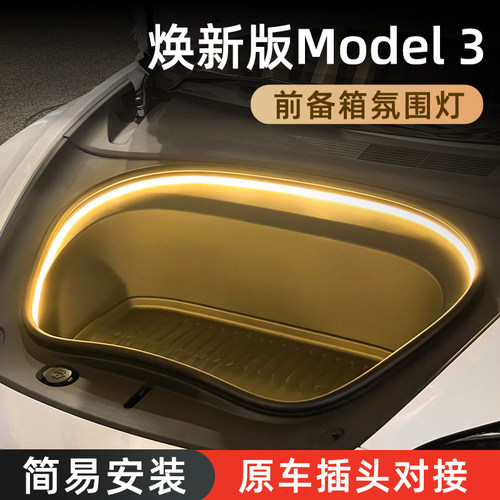 【焕新版Model3】前备箱氛围灯