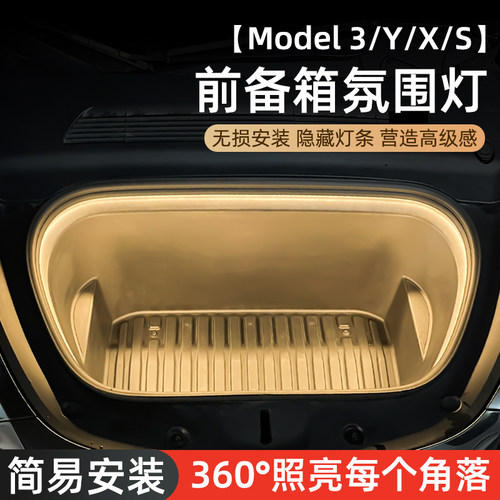 专用【特斯拉】前备箱照明氛围灯