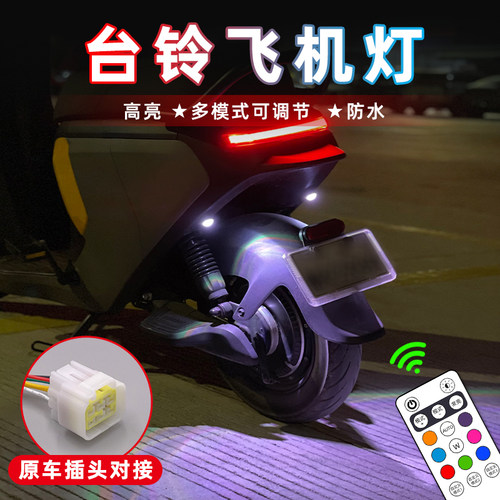 【台铃】无损飞机灯氛围灯爆闪灯