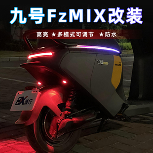 九号电动车Fzmix飞机灯爆闪灯F2z氛围灯FZ110装 件 饰灯后尾灯改装
