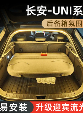 长安univ后备箱灯unik氛围灯unit迎宾灯uniz改装配件内装饰用品