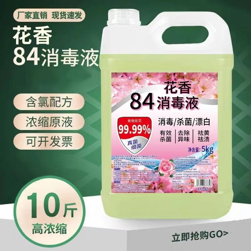 84消毒液10斤大桶装家用酒店洁厕液消毒水衣物漂白水除臭杀菌包邮