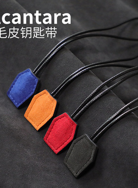 Alcantara翻毛皮个性简约钥匙扣手绳挂件装饰汽车钥匙绳挂饰黑色