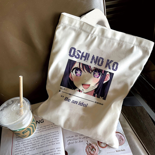 我推的孩子动漫帆布袋同人有马加奈星野爱露比阿库亚学生单肩包大