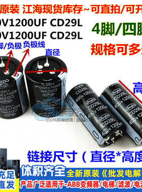 400V1200UF 450V1200UF 变频器4脚四脚 电容 CD29L 全新原装江海