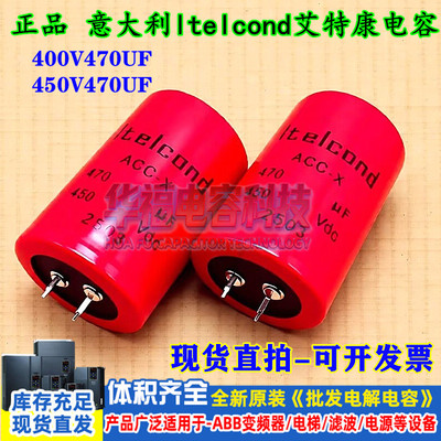 意大利ltelcond艾特康400VDC470UF原装450V470UF胆机高压滤波电容