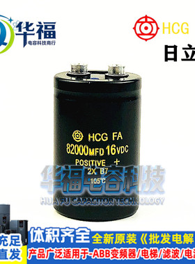 日本全新进口日立铝电解电容16V82000UF 82000MFD16VDC 螺丝脚