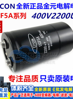 全新原装U-CON金元 400V2200UF UGF5A 变频器直流铝电解电容 包邮