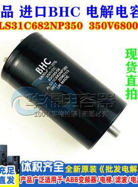 全新原装 进口 BHC 350V6800UF底部带螺栓固定电容ALS31C682NP350