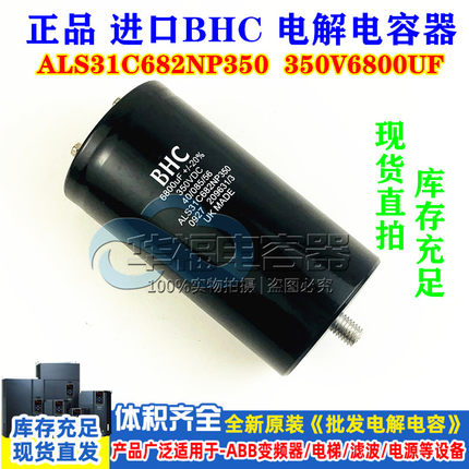 全新原装 进口 BHC 350V6800UF底部带螺栓固定电容ALS31C682NP350