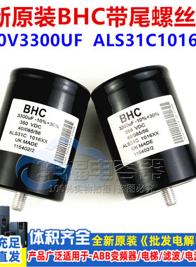 全新原装 BHC带尾螺丝脚电容 350V3300UF ALS31C1016XX 进口英国