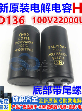 全新原装 变频器螺丝脚铝电解电容 HX CD136 100V22000UF现货包邮