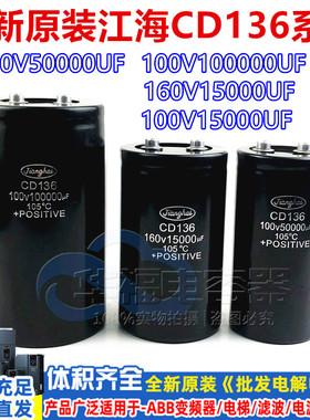 CD136全新江海80V100V 50000UF100000UF储能电容160V150000UF10万