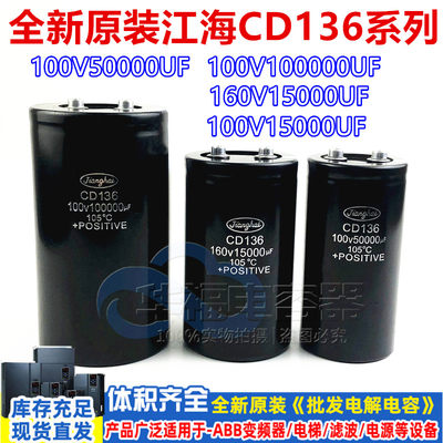 CD136全新江海80V100V 50000UF100000UF储能电容160V150000UF10万