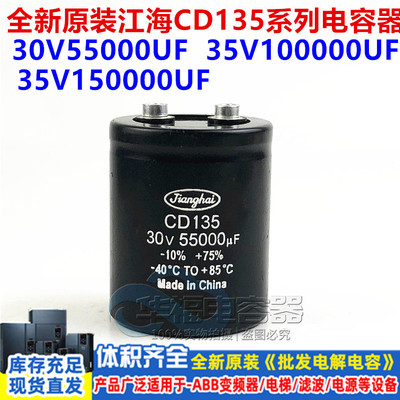 原装30V55000UF 100000UF全新原装江海CD135 35V150000UF 50v