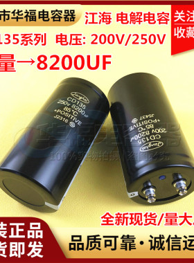 CD135江海 200V8200UF全新原装铝电解电容器250V8200UF现货可直拍