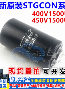 全新原装 STGCON 400V1500UF 450V1500UF 铃木铝电解电容器 现货