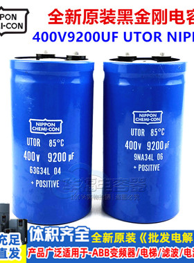 全新铝电解电容UTOR 400V9200UF 450V 85度 日本化工黑金刚NIPPON