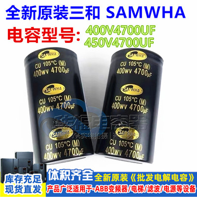 全新 400V4700UF 400WV4700UF铝电解电容器 韩国三和SAMWHA进口